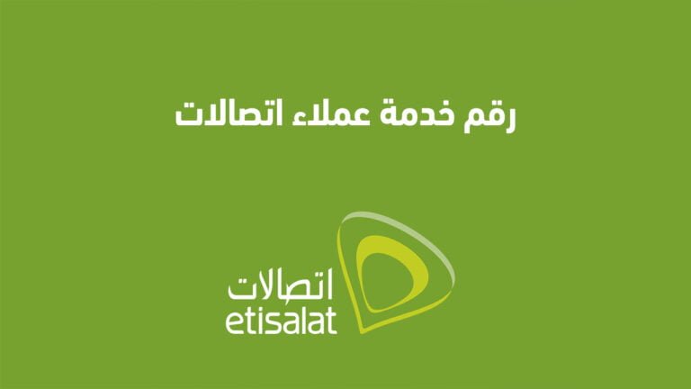 رقم خدمة عملاء اتصالات