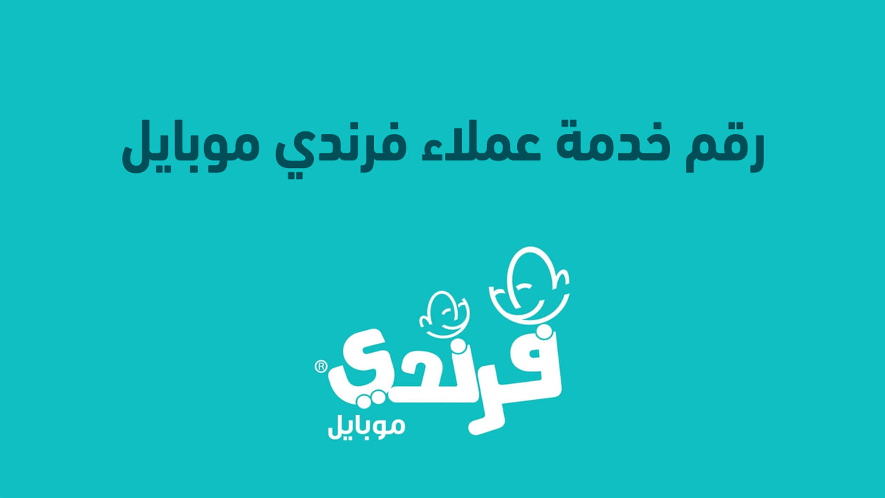 رقم خدمة عملاء فرندي موبايل