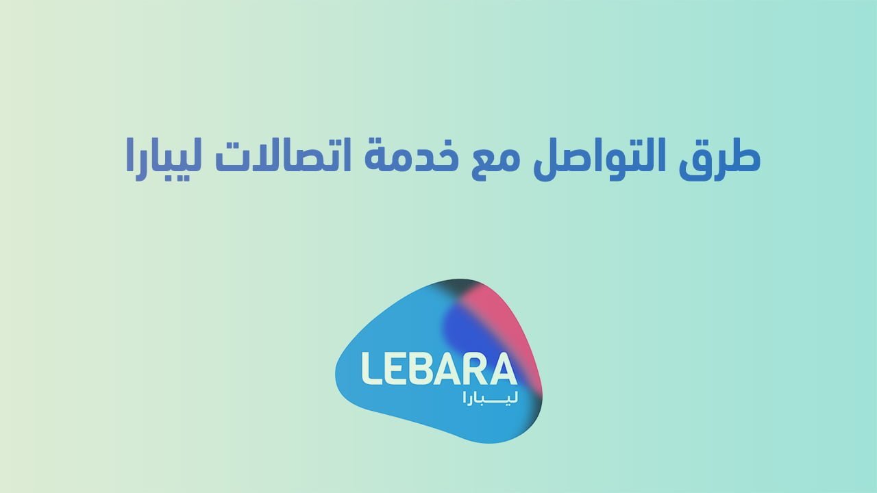 طرق التواصل مع خدمة اتصالات ليبارا 