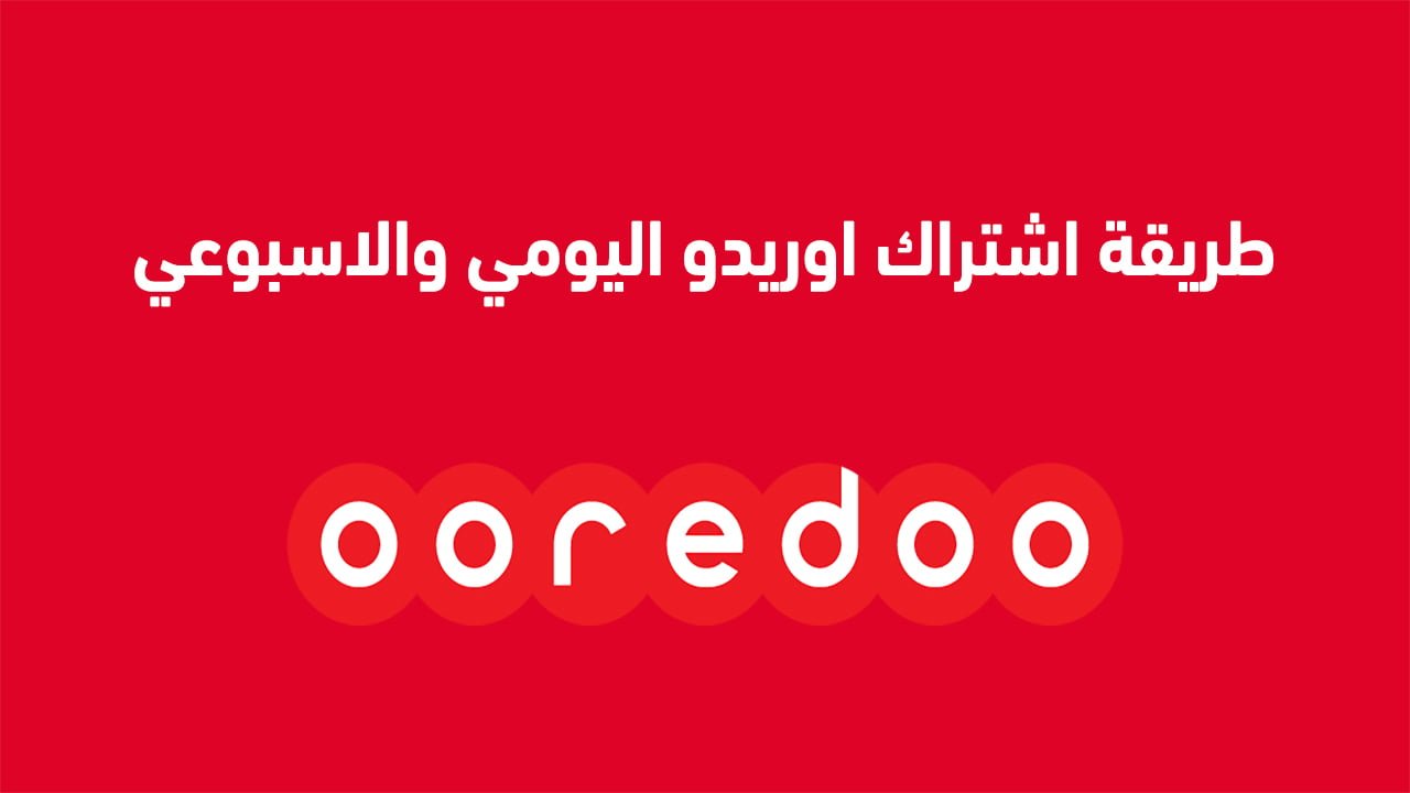 طريقة اشتراك اوريدو اليومي والاسبوعي