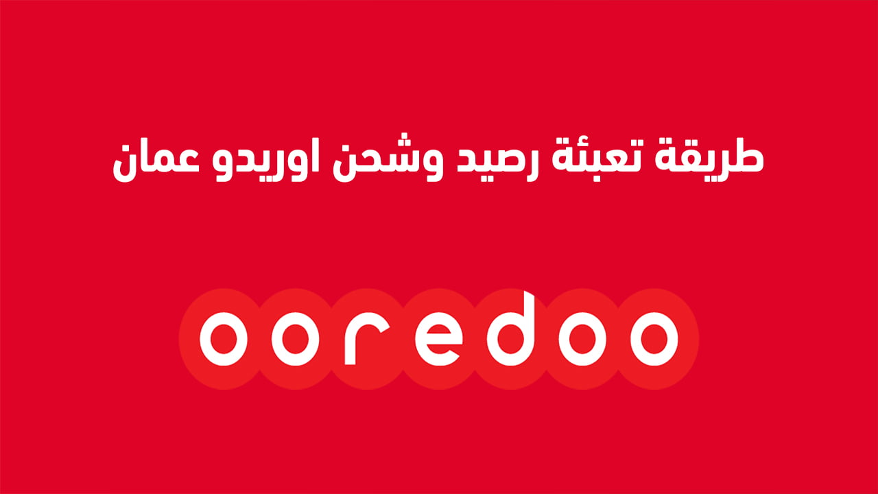 طريقة تعبئة رصيد وشحن اوريدو عمان