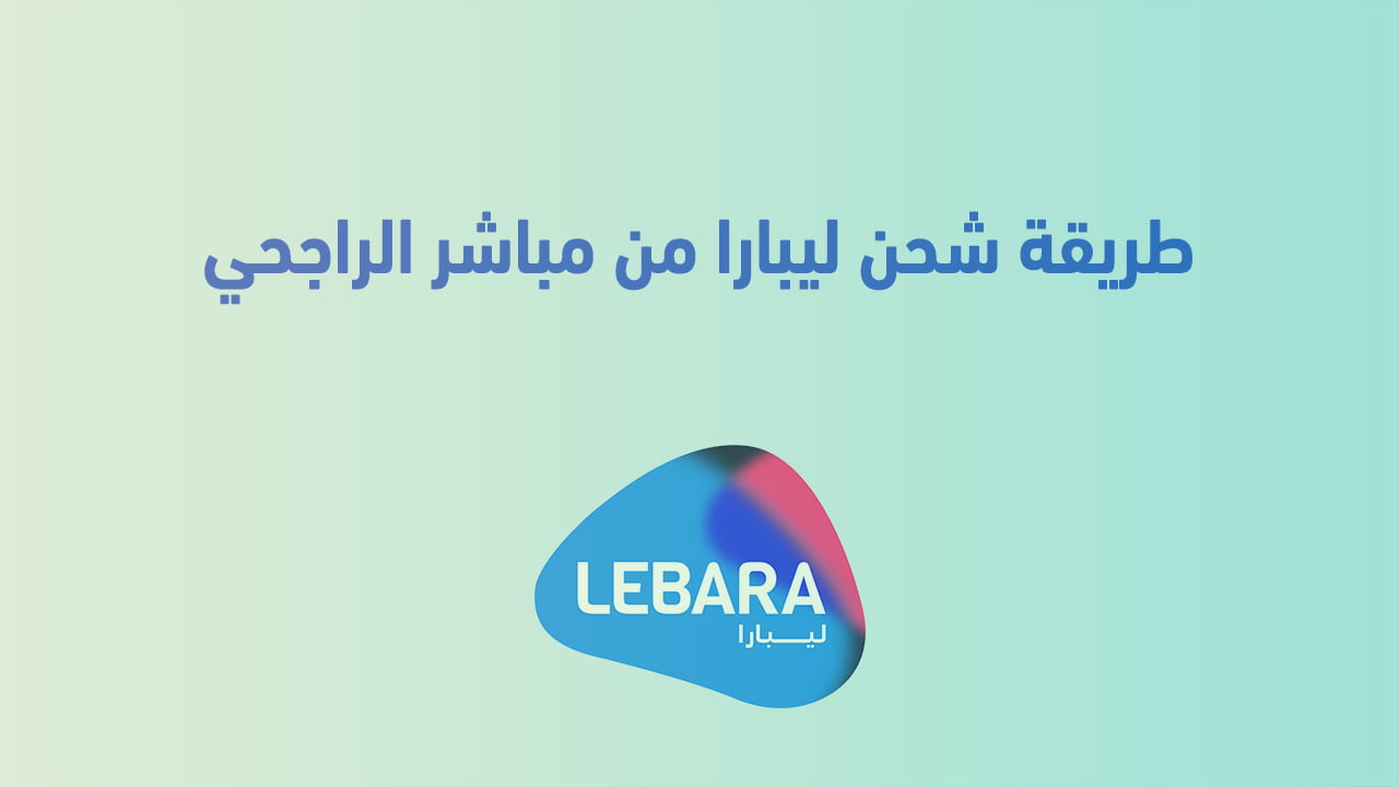 طريقة شحن ليبارا من مباشر الراجحي