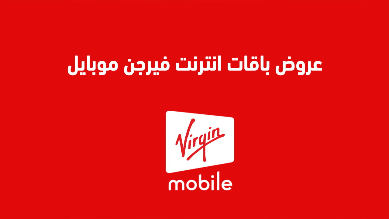عروض باقات انترنت فيرجن موبايل