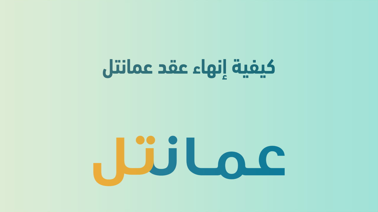 كيفية إنهاء عقد عمانتل