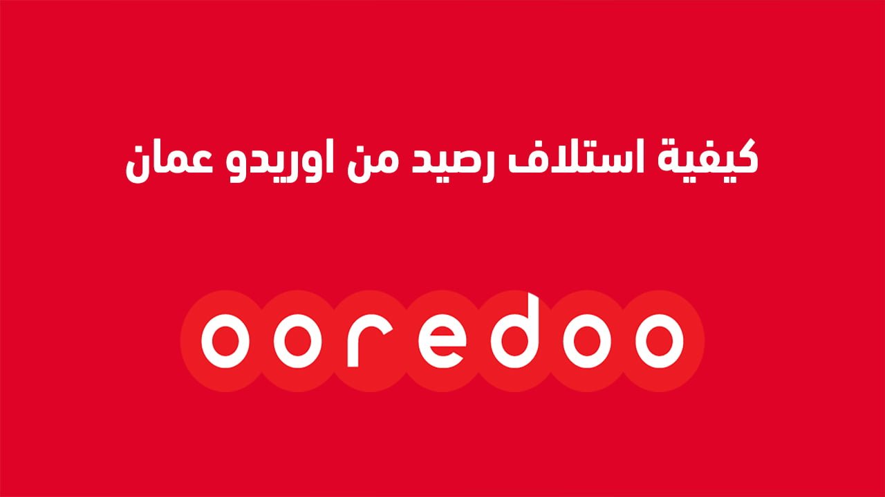 كيفية استلاف رصيد من اوريدو سلطنة عمان