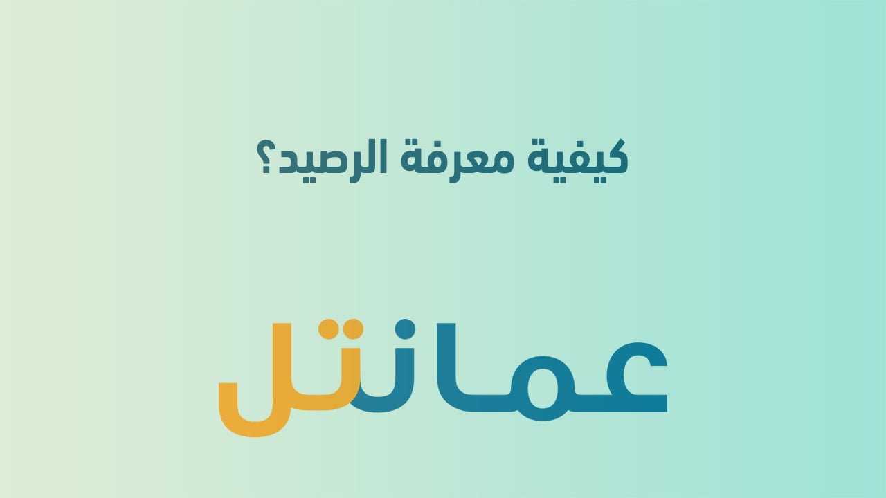 كيفية معرفة الرصيد عمانتل