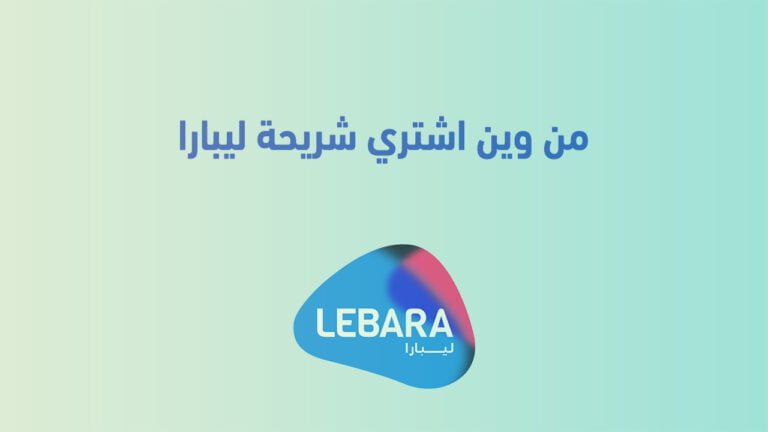 من وين اشتري شريحة ليبارا