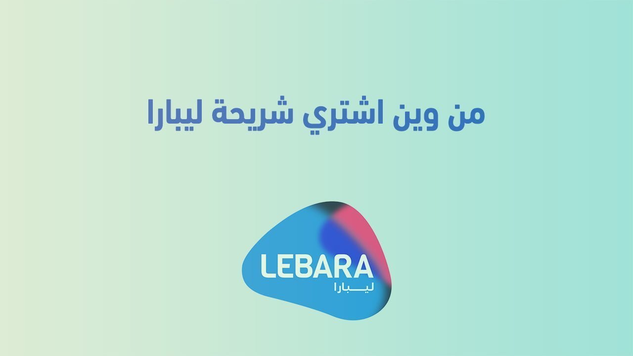 من وين اشتري شريحة ليبارا