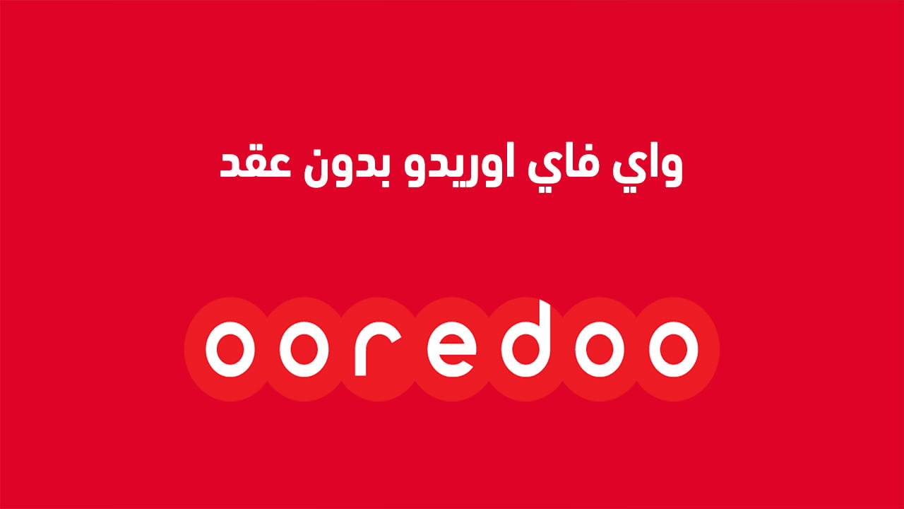 واي فاي اوريدو بدون عقد