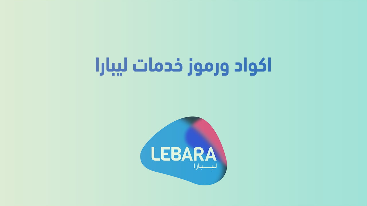اكواد ورموز خدمات ليبارا
