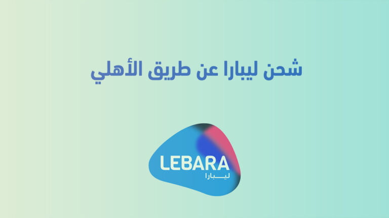 شحن ليبارا عن طريق الأهلي 