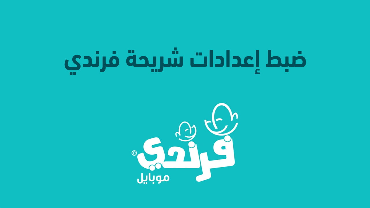 ضبط إعدادات شريحة فرندي