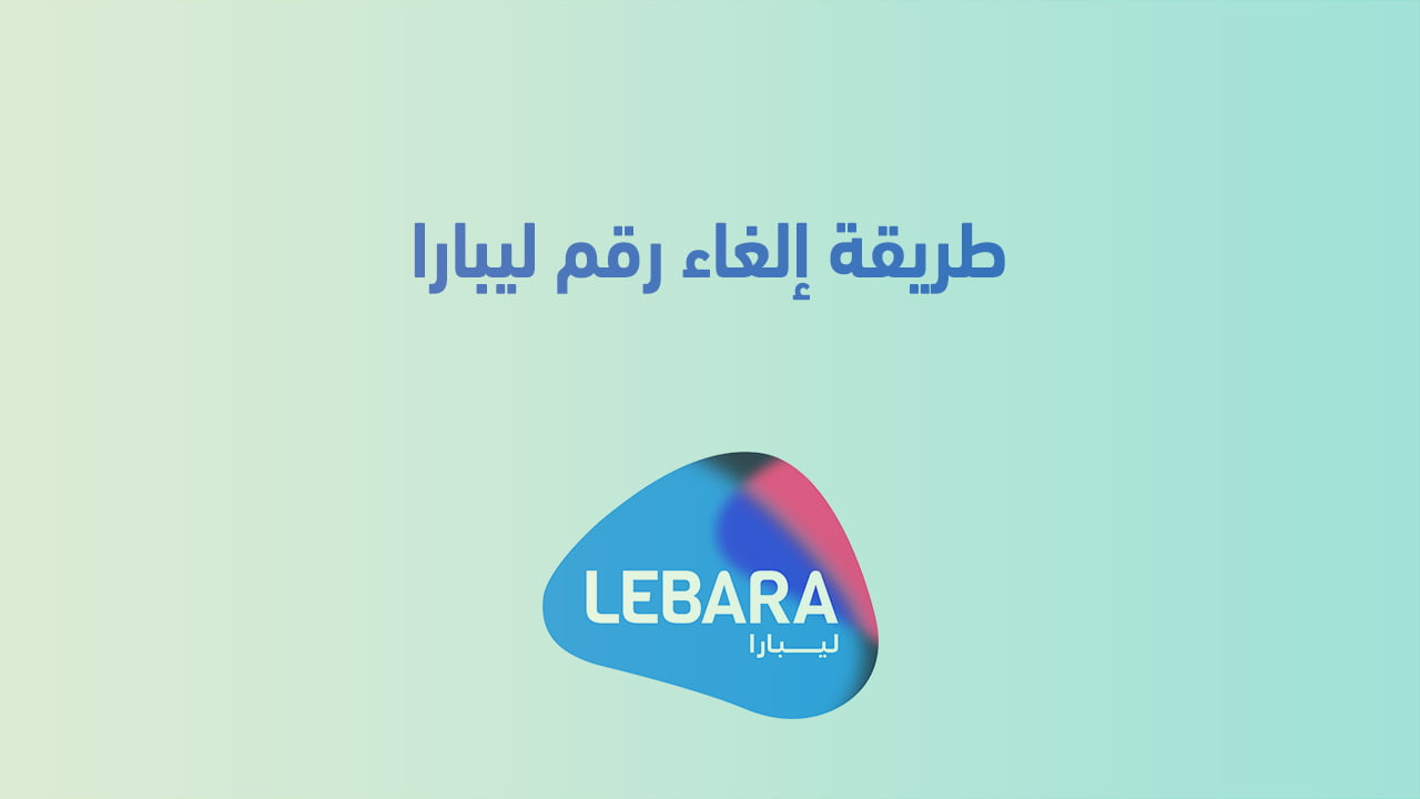 طريقة إلغاء رقم ليبارا