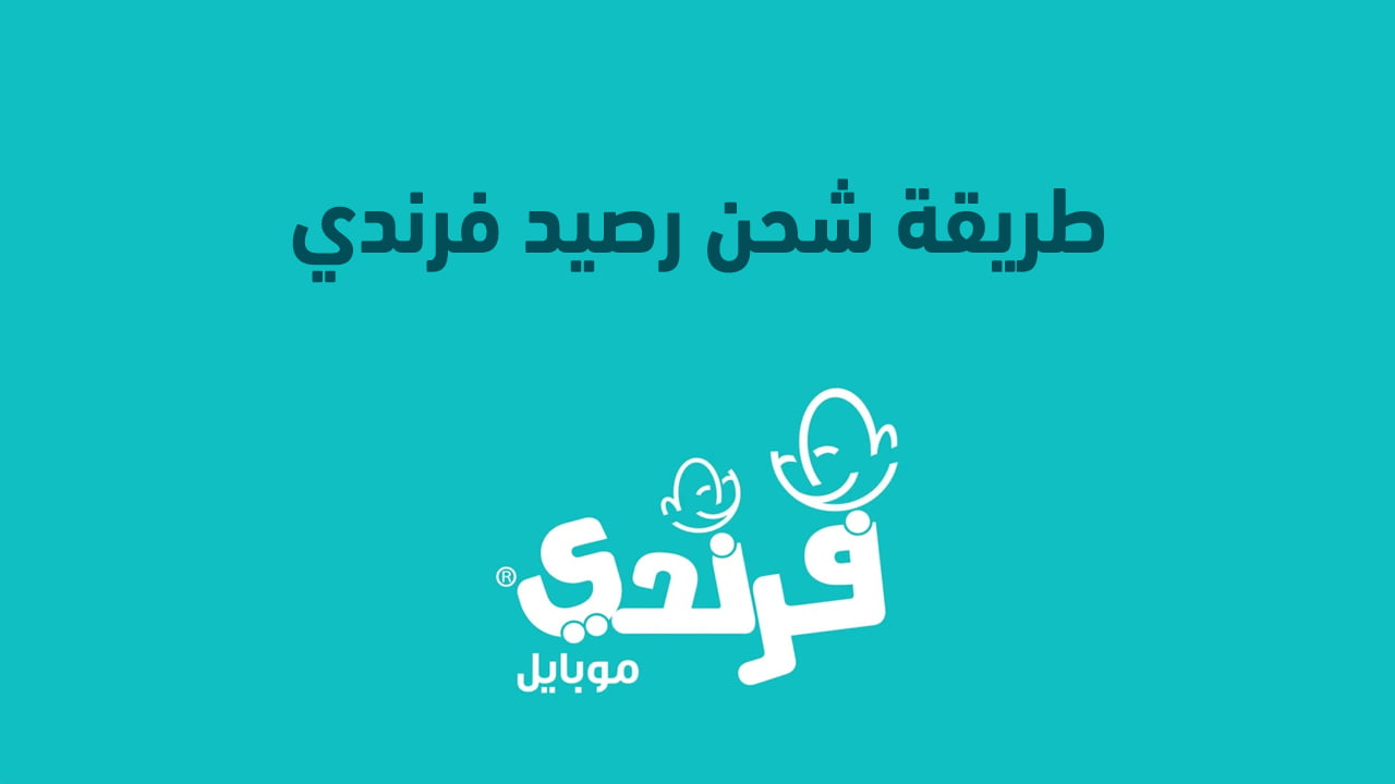 طريقة شحن رصيد فرندي السعودية