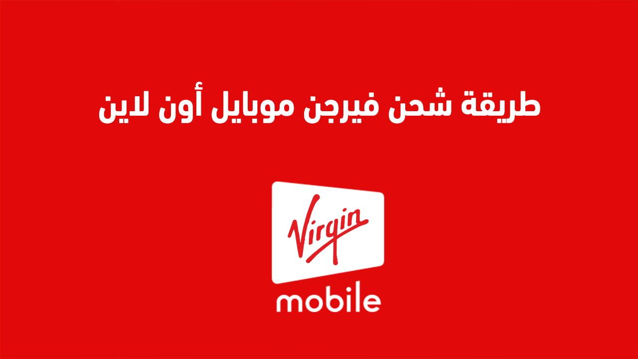 طريقة شحن فيرجن موبايل أون لاين