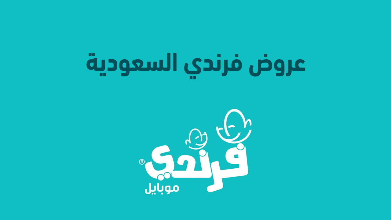 عروض فرندي السعودية