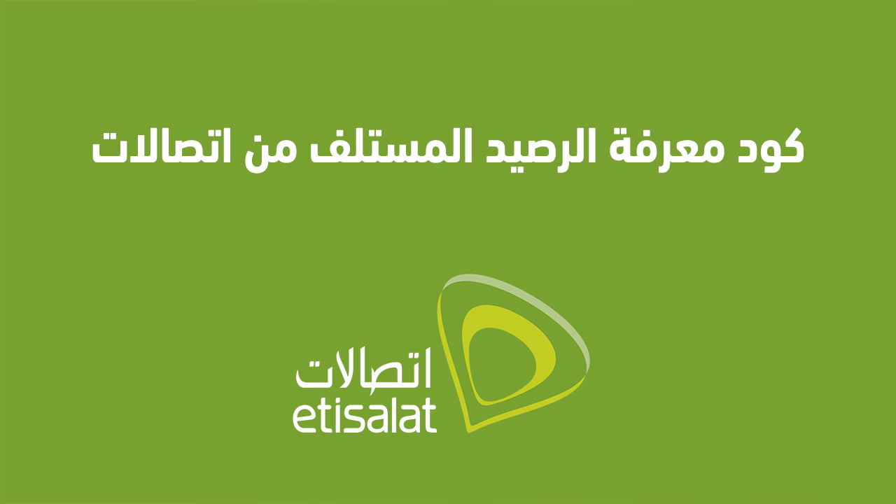 كود معرفة الرصيد المستلف من اتصالات