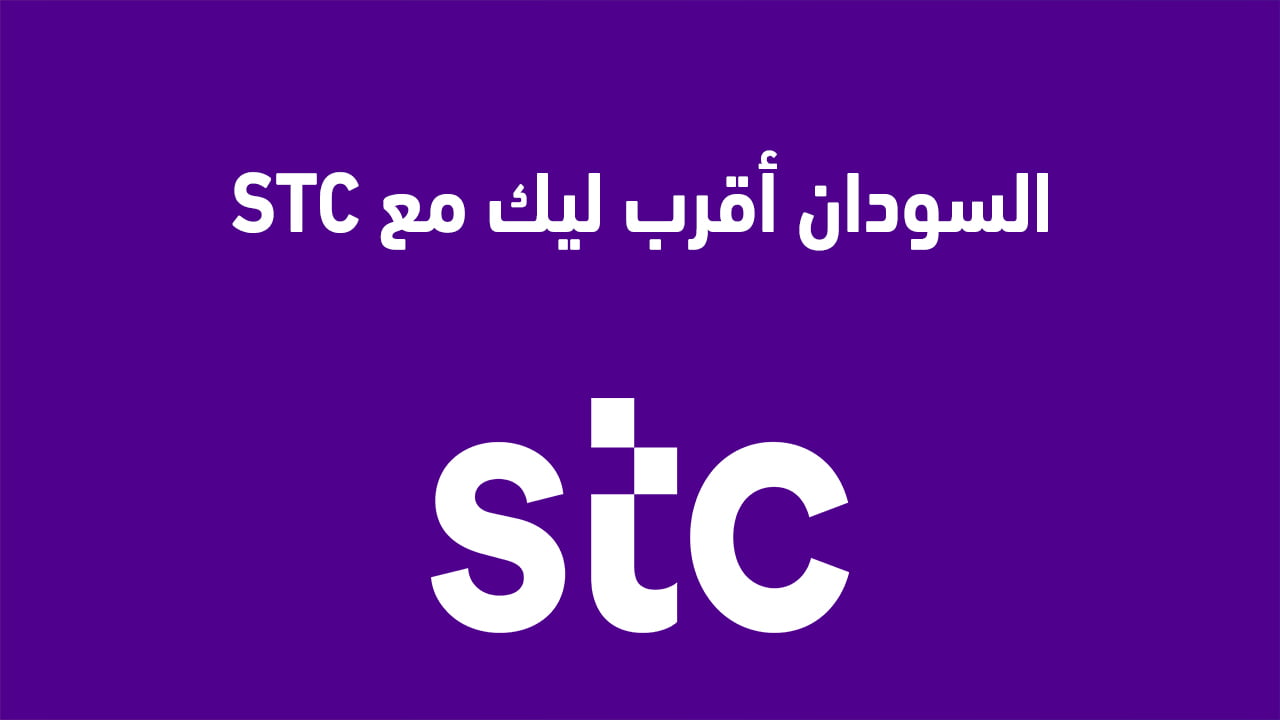 السودان أقرب ليك مع STC
