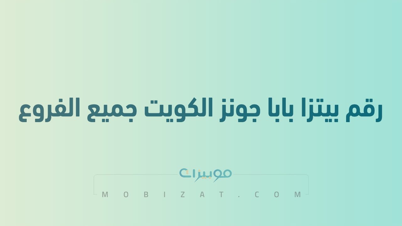 رقم بيتزا بابا جونز الكويت جميع الفروع