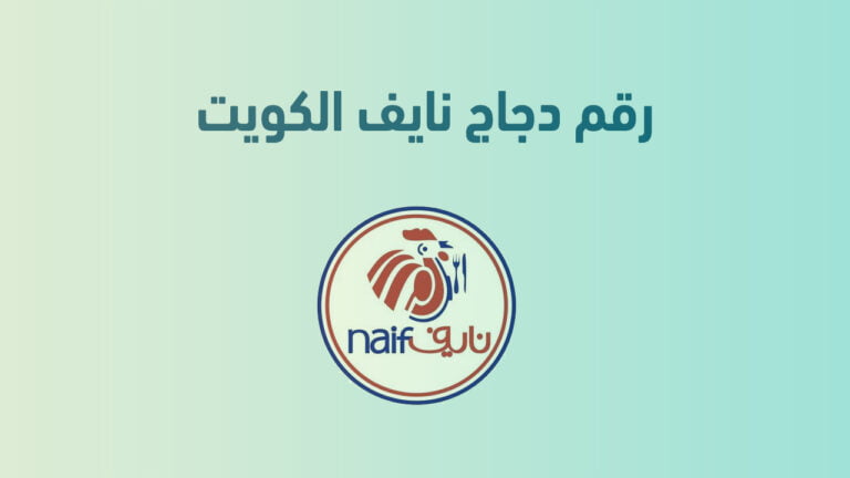 رقم دجاج نايف الكويت … ما هي أرقام هاتف التواصل ومنيو Naif Chicken الكويت؟