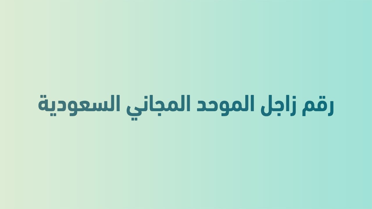 رقم زاجل الموحد المجاني السعودية