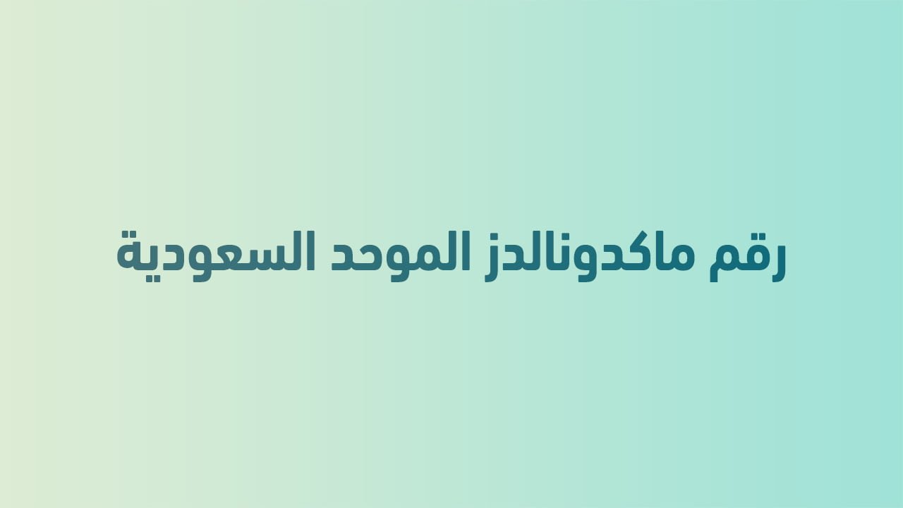 رقم ماكدونالدز الموحد السعودية