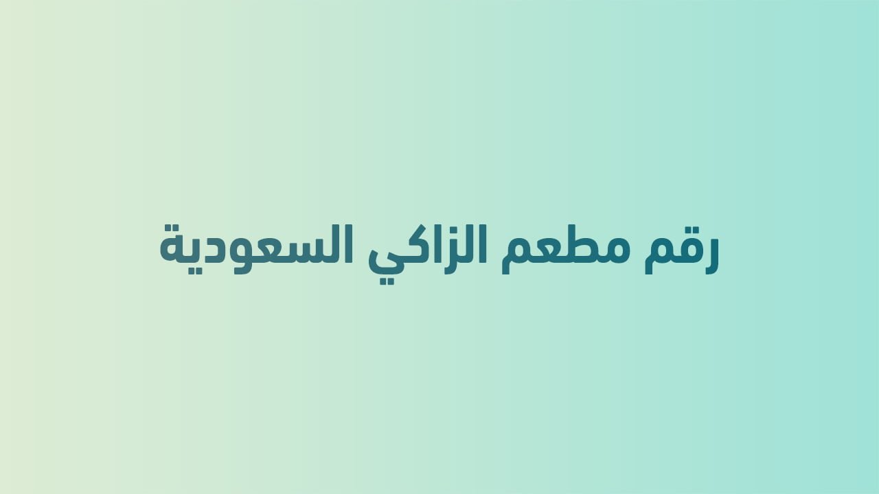 رقم مطعم الزاكي السعودية
