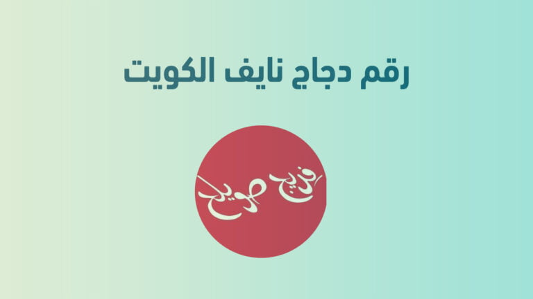 رقم مطعم فريج صويلح الكويت … أرقام هاتف التواصل ومنيو Freej Sweileh الكويت