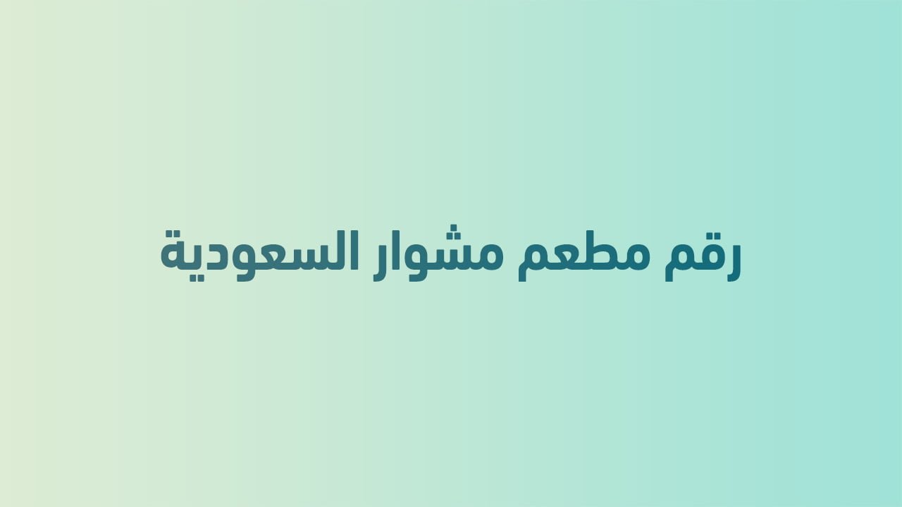 رقم مطعم مشوار السعودية
