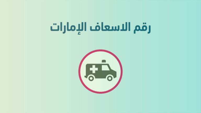 رقم الاسعاف الإمارات