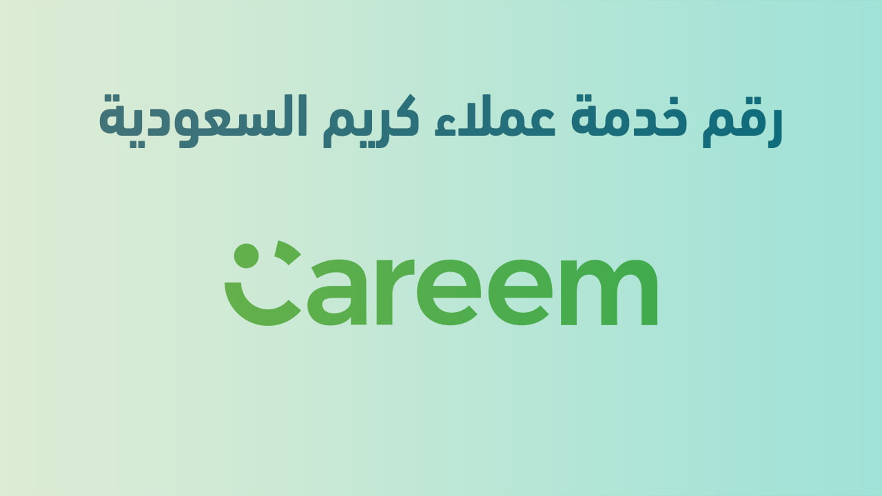 رقم خدمة عملاء كريم السعودية