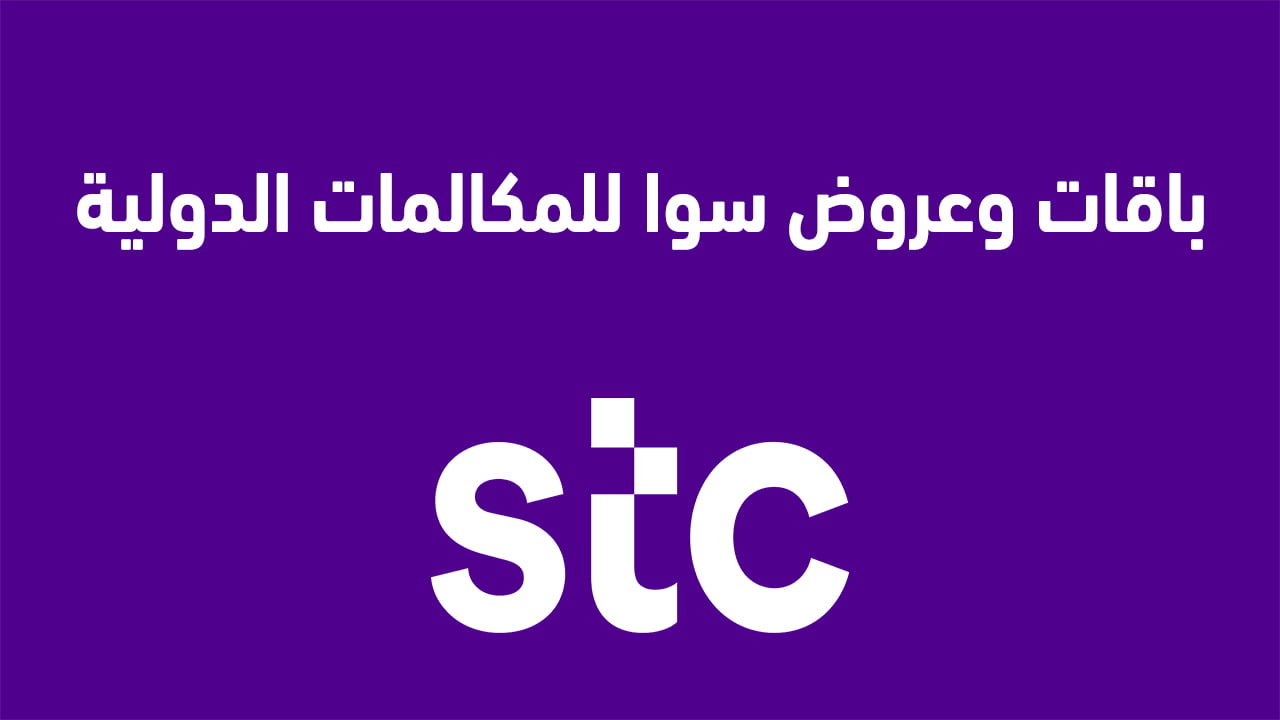 باقات وعروض سوا للمكالمات الدولية