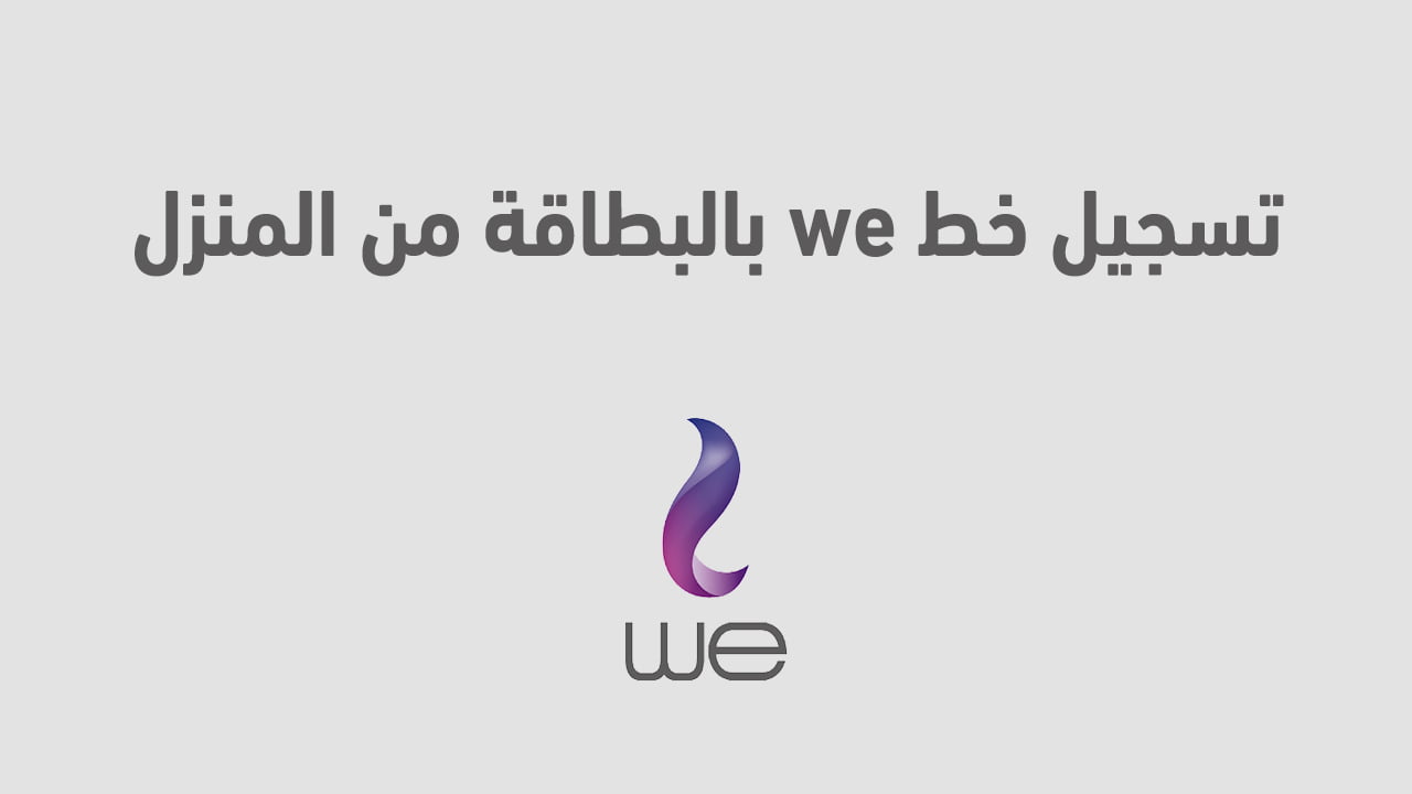 تسجيل خط we بالبطاقة من المنزل
