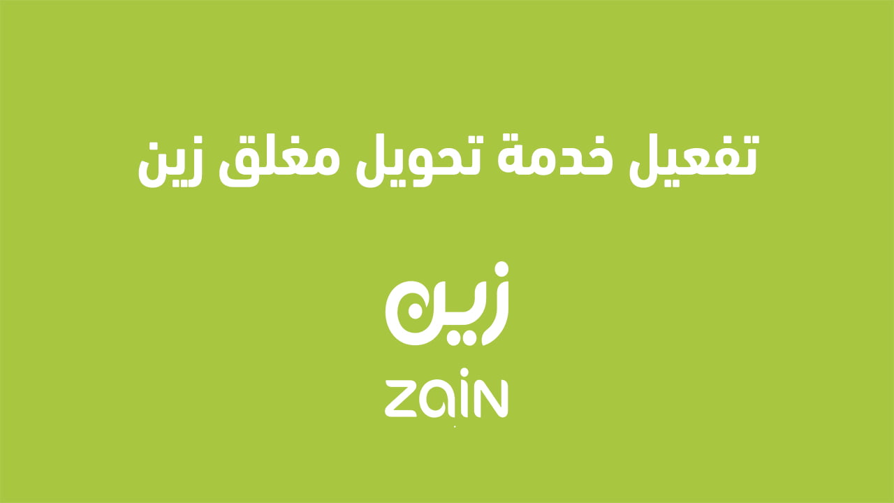 تفعيل خدمة تحويل مغلق زين