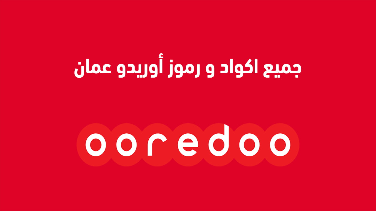 جميع اكواد و رموز أوريدو عمان