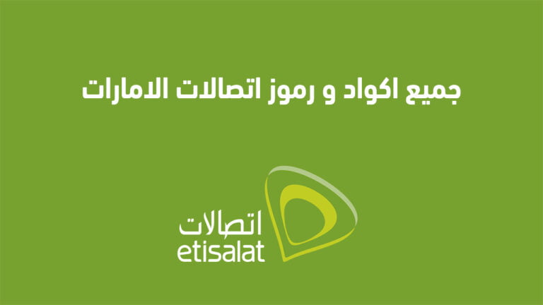 جميع اكواد و رموز اتصالات الامارات