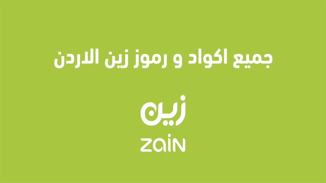 جميع اكواد و رموز زين الاردن