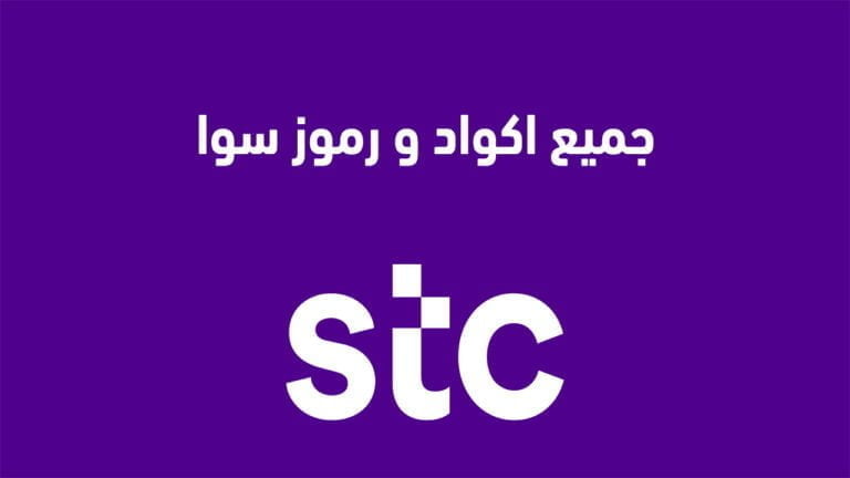 جميع اكواد و رموز سوا السعودية