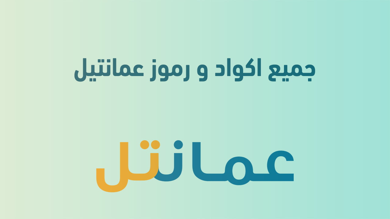 جميع اكواد و رموز عمانتيل