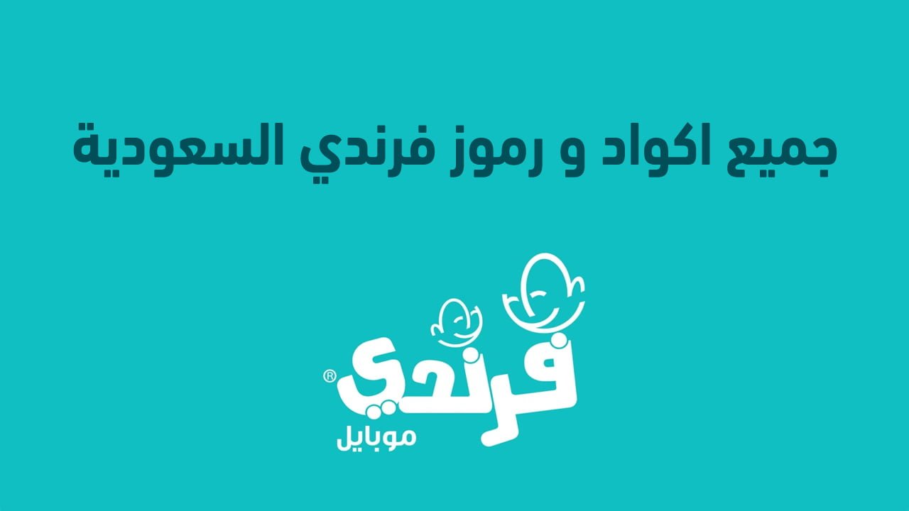 جميع اكواد و رموز فرندي السعودية