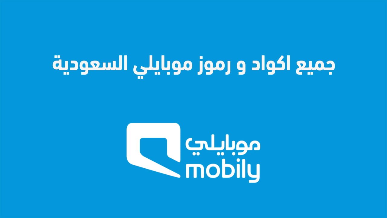 جميع اكواد و رموز موبايلي السعودية