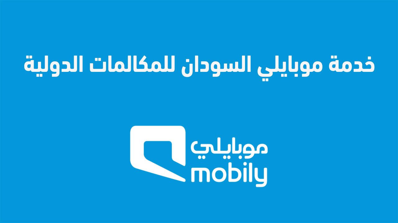 خدمة موبايلي السودان للمكالمات الدولية