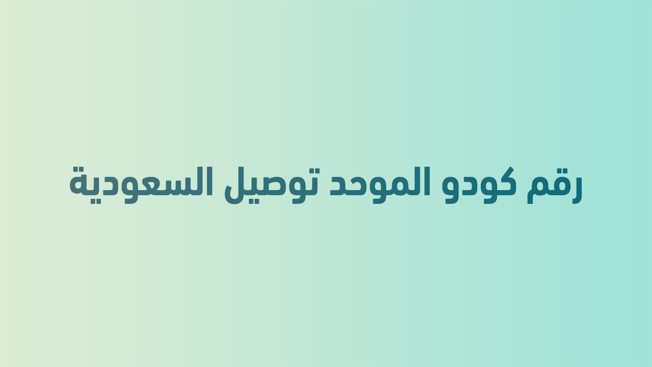 رقم كودو الموحد توصيل السعودية
