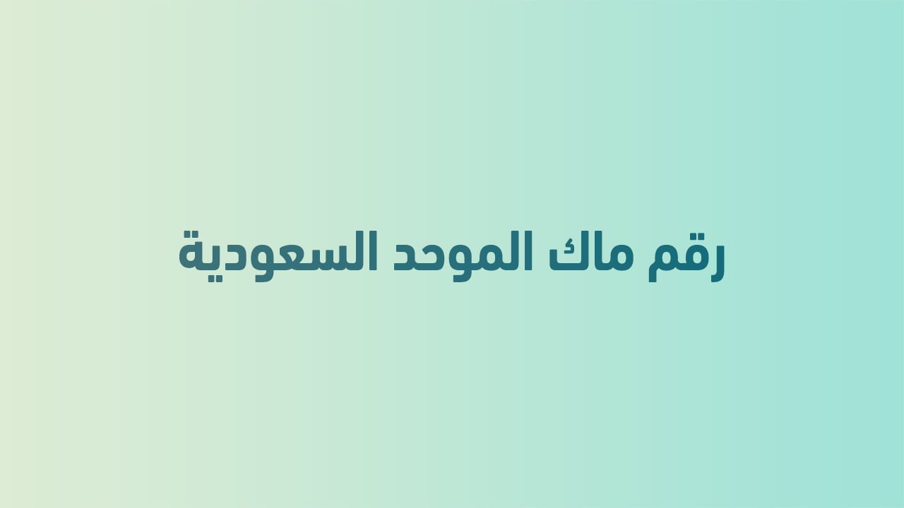 رقم ماك الموحد السعودية