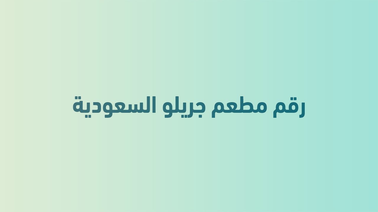 رقم مطعم جريلو السعودية