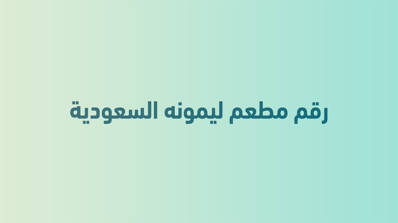 رقم مطعم ليمونه السعودية