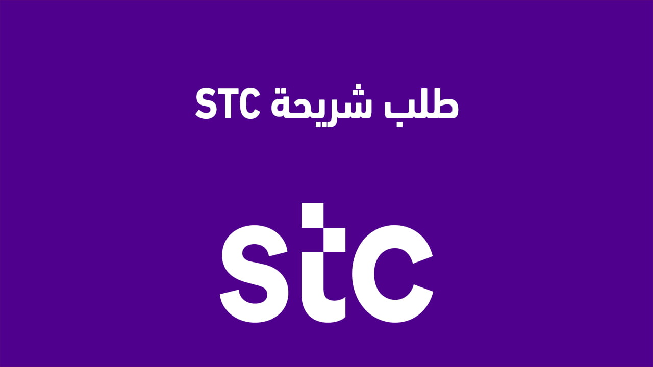 طلب شريحة stc
