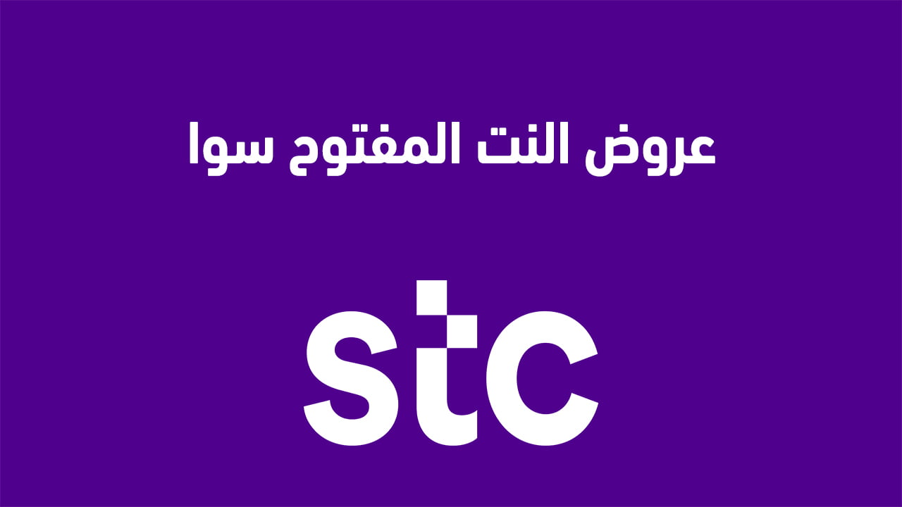 عروض النت المفتوح سوا