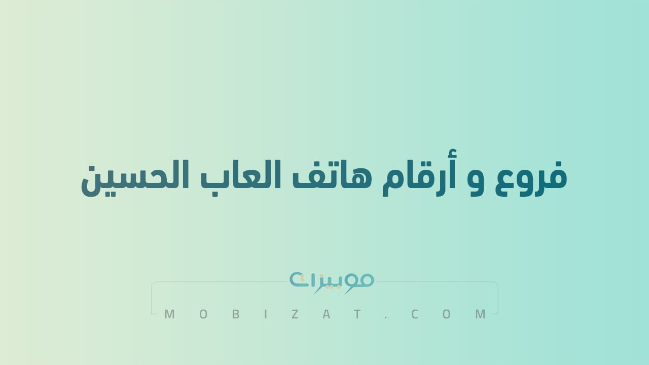 فروع و أرقام هاتف العاب الحسين