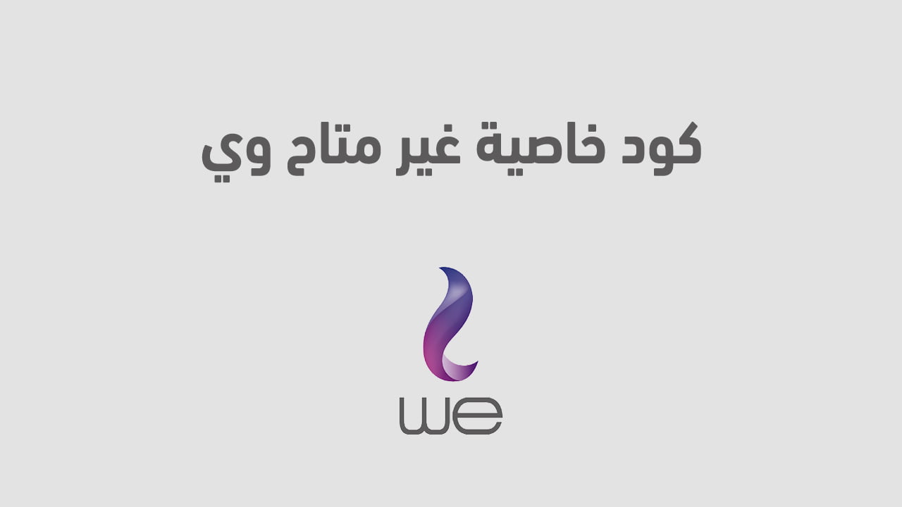 كود خاصية غير متاح وي